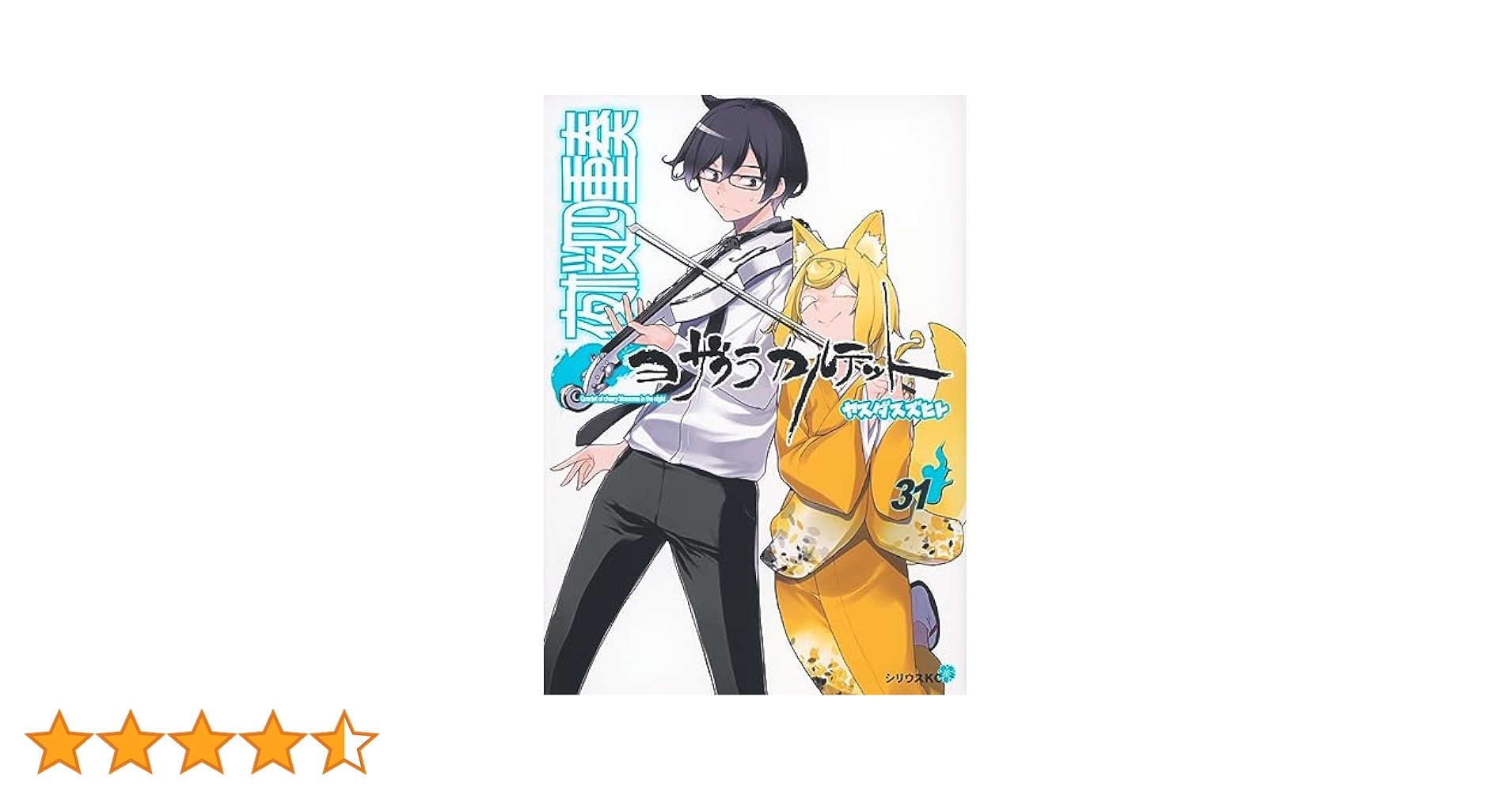Amazon.co.jp: 夜桜四重奏~ヨザクラカルテット~(31) (シリウスKC